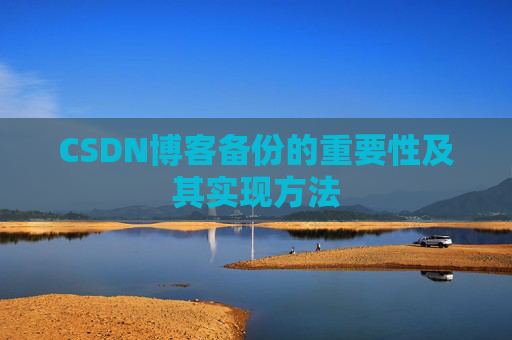 CSDN博客备份的重要性及其实现方法